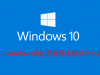禁止windows10自动更新显卡驱动